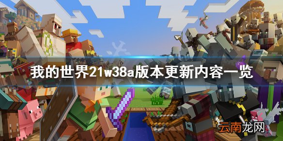 我的世界21w38a版本更新了什么 我的世界21w38a版本更新内容