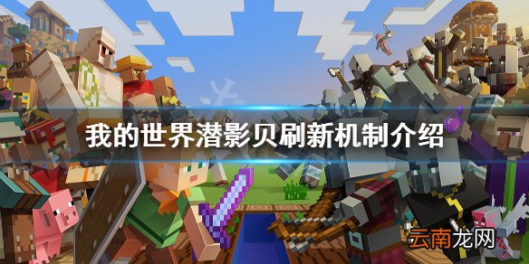 我的世界潜影贝怎么刷新 我的世界潜影贝刷新机制介绍