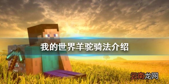 我的世界羊驼怎么骑 我的世界羊驼骑法介绍