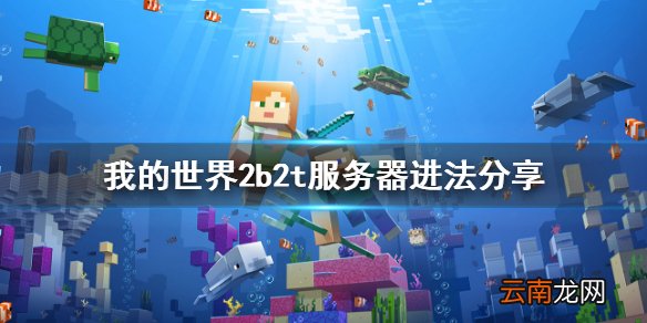 我的世界2b2t怎么进 我的世界2b2t服务器进法分享