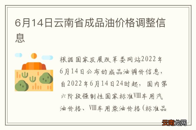 6月14日云南省成品油价格调整信息