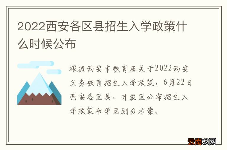 2022西安各区县招生入学政策什么时候公布