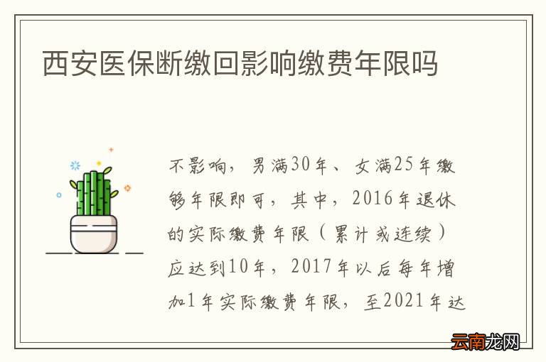 西安医保断缴回影响缴费年限吗