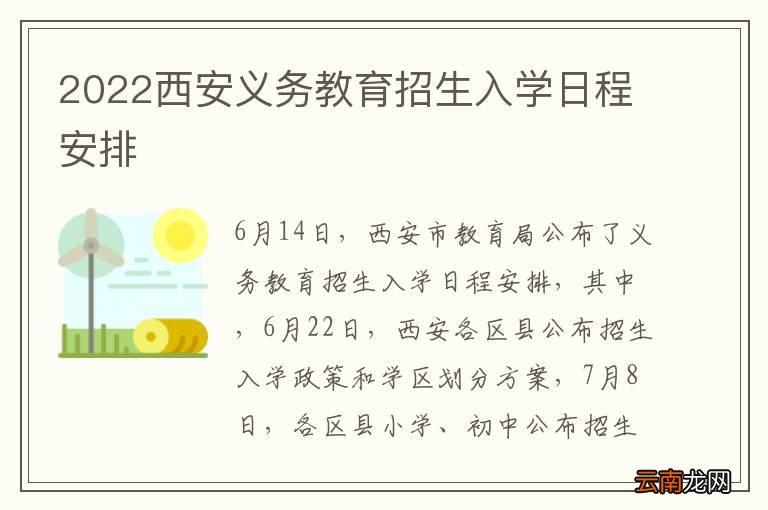2022西安义务教育招生入学日程安排