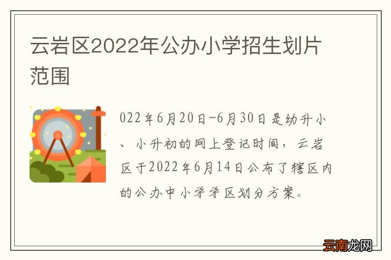 云岩区2022年公办小学招生划片范围