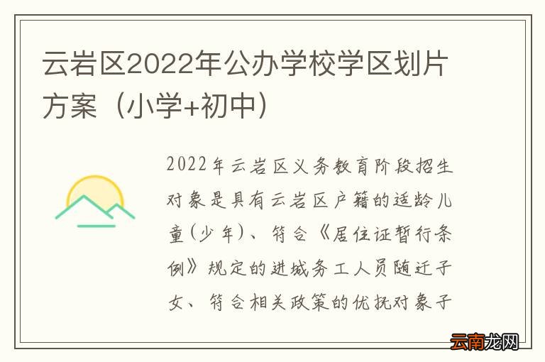 小学+初中 云岩区2022年公办学校学区划片方案