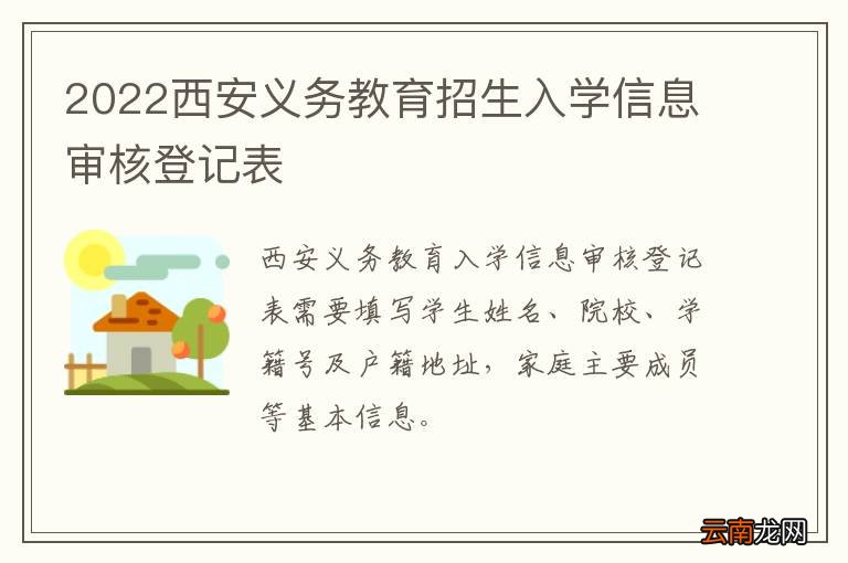 2022西安义务教育招生入学信息审核登记表