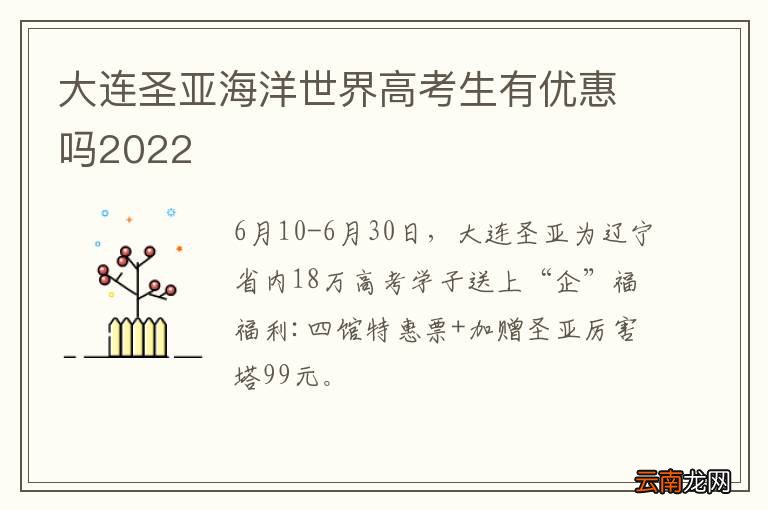 大连圣亚海洋世界高考生有优惠吗2022