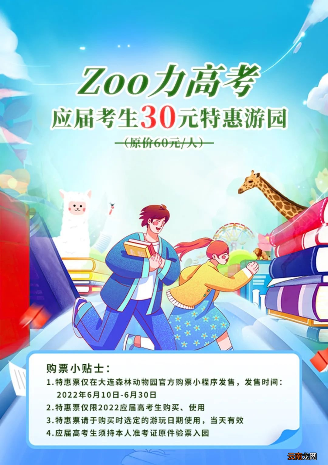 大连森林动物园2022届高考生有优惠吗