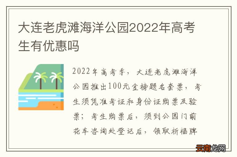 大连老虎滩海洋公园2022年高考生有优惠吗