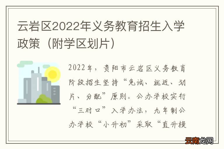 附学区划片 云岩区2022年义务教育招生入学政策