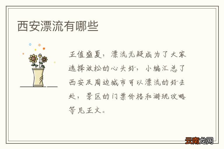 西安漂流有哪些