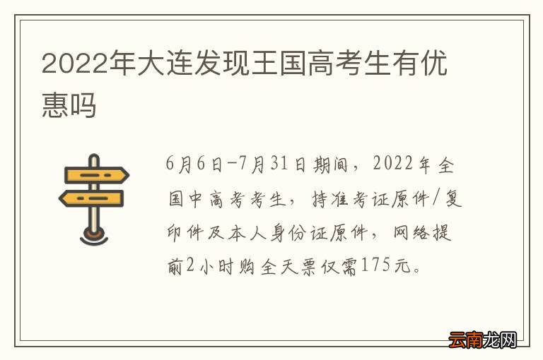 2022年大连发现王国高考生有优惠吗