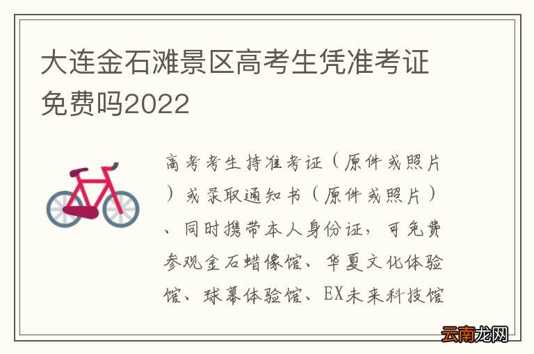 大连金石滩景区高考生凭准考证免费吗2022