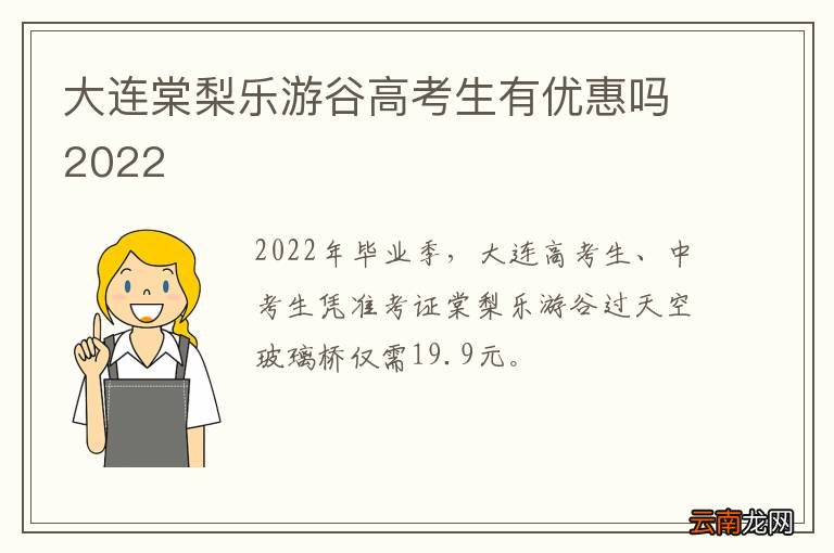 大连棠梨乐游谷高考生有优惠吗2022