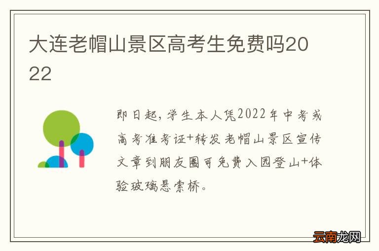 大连老帽山景区高考生免费吗2022