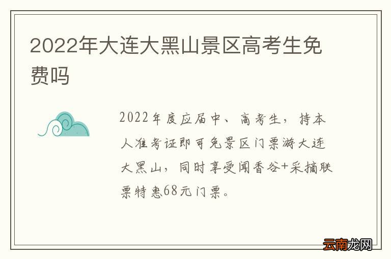 2022年大连大黑山景区高考生免费吗