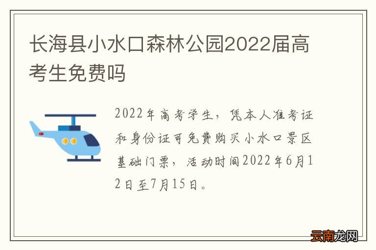 长海县小水口森林公园2022届高考生免费吗