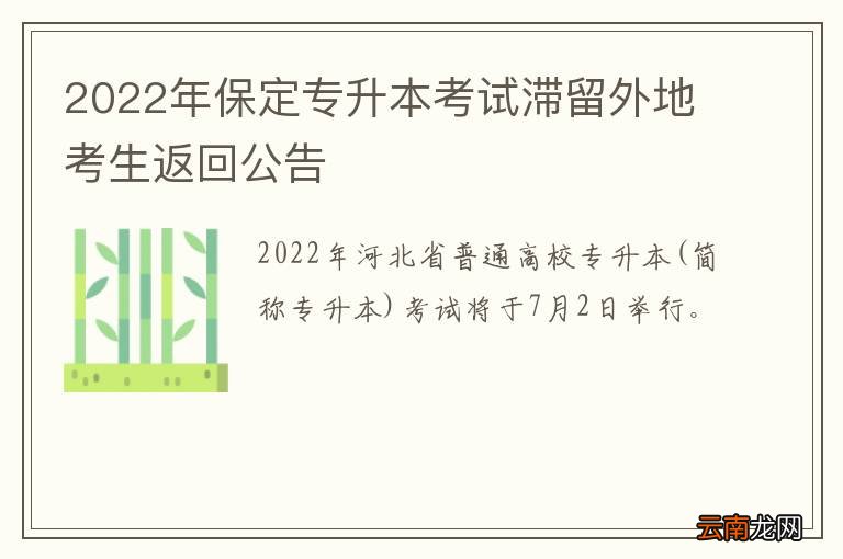 2022年保定专升本考试滞留外地考生返回公告