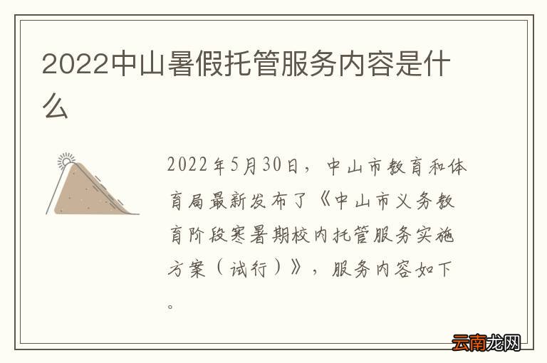 2022中山暑假托管服务内容是什么