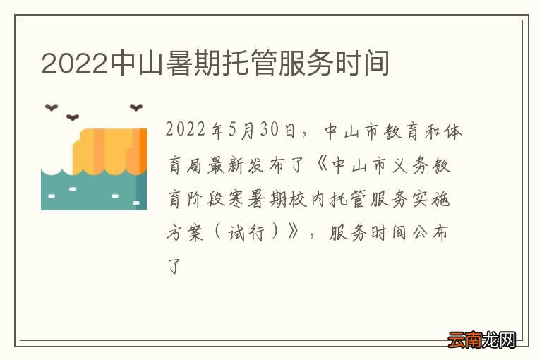 2022中山暑期托管服务时间