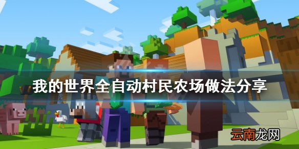 我的世界全自动农田怎么做 我的世界全自动村民农场做法分享