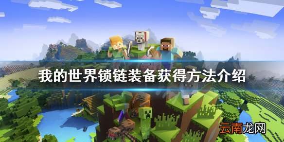 我的世界锁链甲怎么做 我的世界锁链装备获得方法介绍