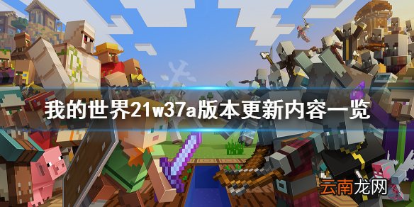 我的世界21w37a更新了什么 我的世界21w37a版本更新内容一览