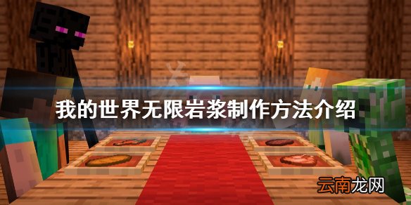 我的世界无限岩浆怎么制作 我的世界无限岩浆制作方法介绍