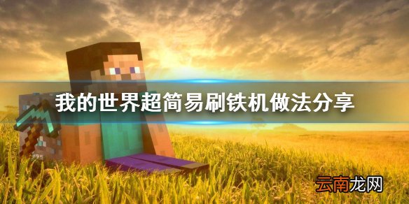 我的世界简易刷铁机怎么做 我的世界超简易刷铁机做法分享