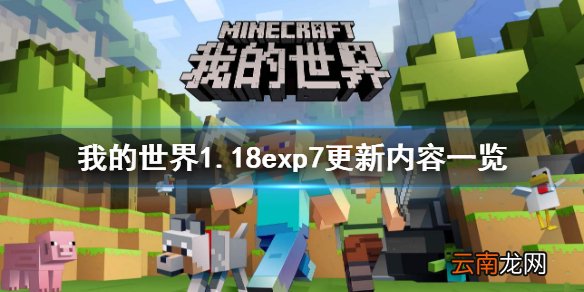 我的世界1.18exp7更新了什么 我的世界1.18exp7更新内容一览
