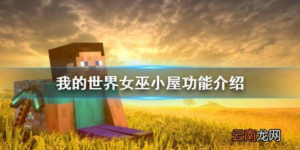 我的世界沼泽小屋有什么用 我的世界女巫小屋功能介绍
