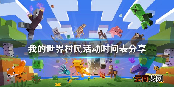 我的世界村民什么时候睡觉 我的世界村民活动时间表分享