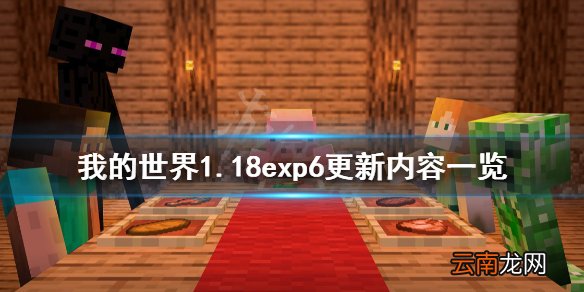 我的世界1.18exp6更新了什么 我的世界1.18exp6更新内容一览