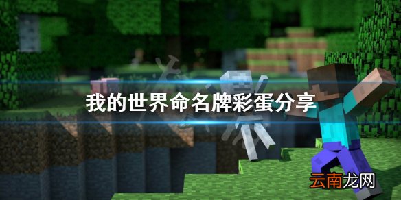 我的世界命名牌彩蛋有哪些 我的世界命名牌彩蛋分享