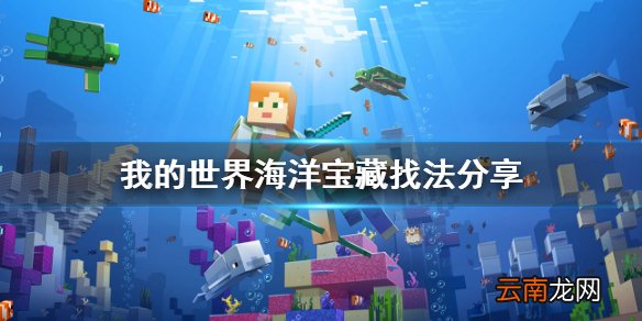 我的世界海洋宝藏怎么挖 我的世界海洋宝藏找法分享