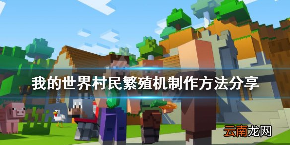 我的世界村民繁殖机怎么做 我的世界村民繁殖机制作方法分享