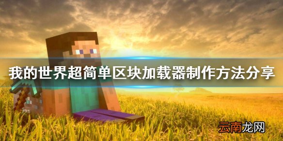 我的世界区块加载器怎么做 我的世界超简单区块加载器制作