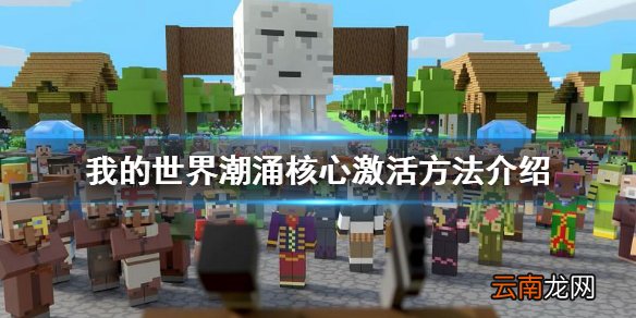 我的世界潮涌核心怎么启动 我的世界潮涌核心激活方法介绍
