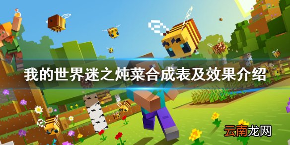 我的世界迷之炖菜合成表及效果 我的世界迷之炖菜怎么获得