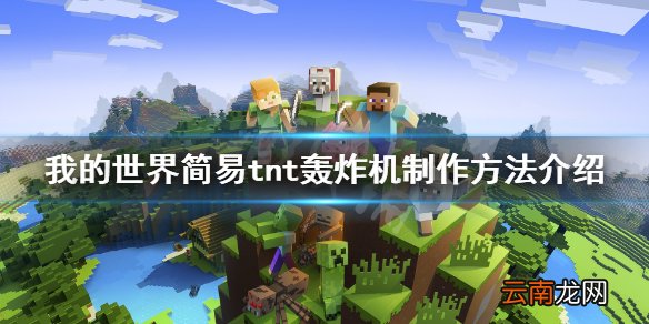 我的世界tnt复制机怎么做 我的世界简易tnt轰炸机制作方法
