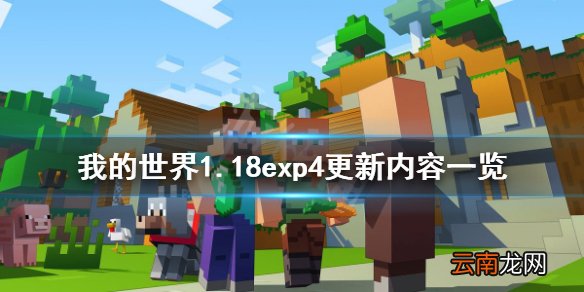 我的世界1.18exp4更新了什么 我的世界1.18exp4更新内容一览