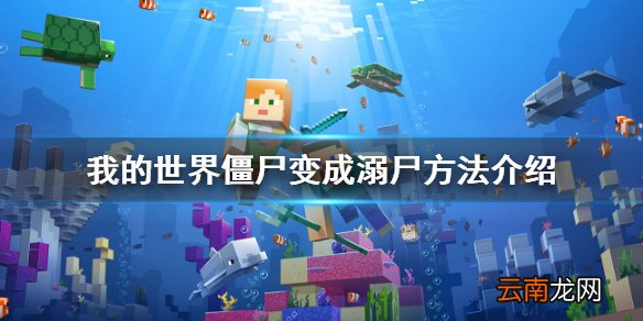 我的世界僵尸怎么变成溺尸 我的世界僵尸变成溺尸方法介绍