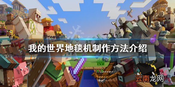 我的世界刷地毯机怎么做 我的世界地毯机制作方法介绍