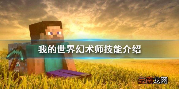我的世界幻术师技能有什么 我的世界幻术师技能介绍