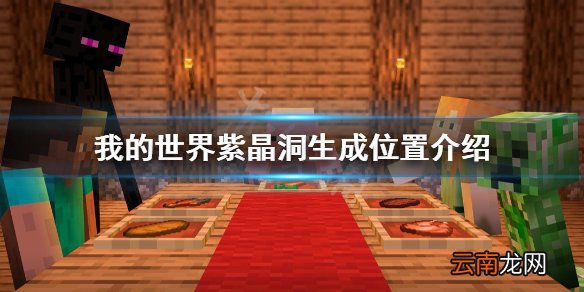 我的世界紫晶洞怎么找 我的世界紫晶洞生成位置介绍