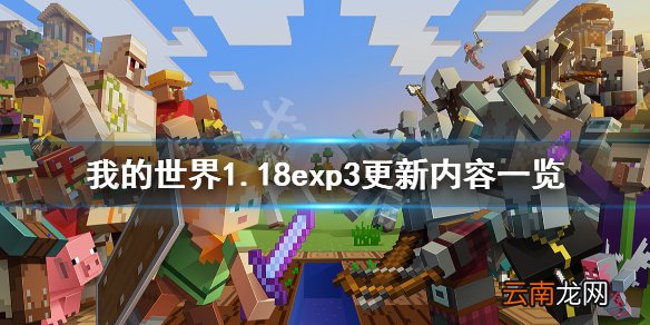 我的世界1.18exp3更新了什么 我的世界1.18exp3更新内容一览