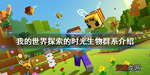 我的世界探索的时光哪42个 我的世界探索的时光生物群系介绍