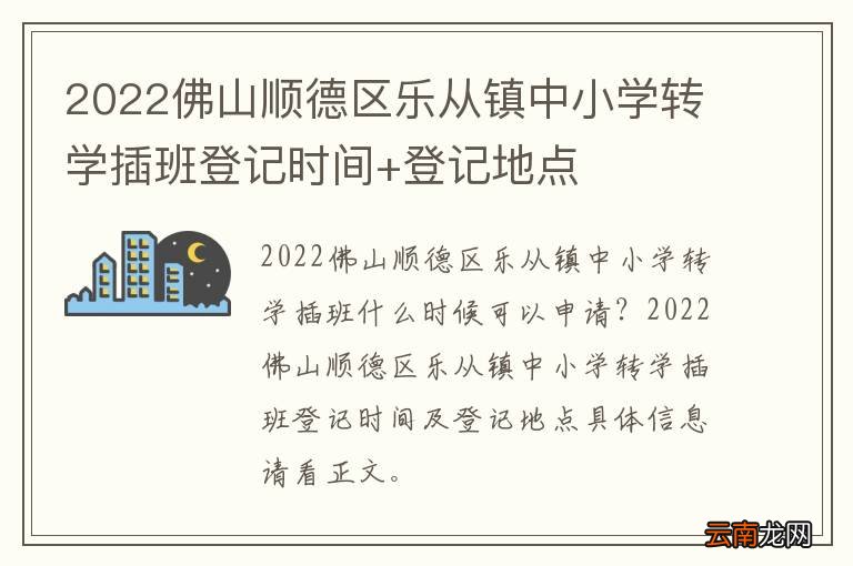 2022佛山顺德区乐从镇中小学转学插班登记时间+登记地点