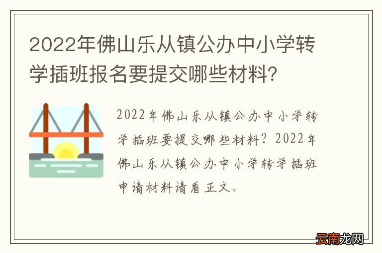2022年佛山乐从镇公办中小学转学插班报名要提交哪些材料？